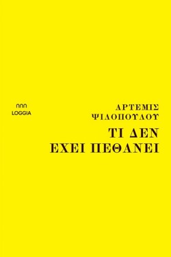 ΤΙ ΔΕΝ ΕΧΕΙ ΠΕΘΑΝΕΙ