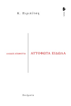 ΑΥΤΟΦΩΤΑ ΕΙΔΩΛΑ
