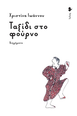 ΤΑΞΙΔΙ ΣΤΟ ΦΟΥΡΝΟ