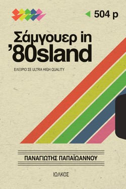 ΣΑΜΓΟΥΕΡ IN 80SLAND