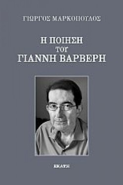 Η ΠΟΙΗΣΗ ΤΟΥ ΓΙΑΝΝΗ ΒΑΡΒΕΡΗ