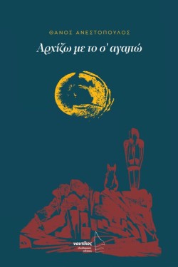 ΑΡΧΙΖΩ ΜΕ ΤΟ Σ ΑΓΑΠΩ