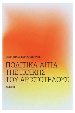ΠΟΛΙΤΙΚΑ ΑΙΤΙΑ ΤΗΣ ΗΘΙΚΗΣ ΤΟΥ ΑΡΙΣΤΟΤΕΛΟΥΣ