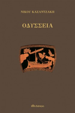 ΟΔΥΣΣΕΙΑ