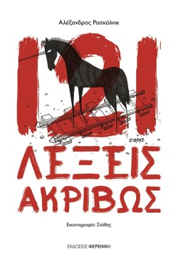 121 ΛΕΞΕΙΣ ΑΚΡΙΒΩΣ