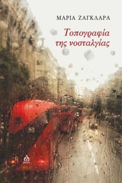ΤΟΠΟΓΡΑΦΙΑ ΤΗΣ ΝΟΣΤΑΛΓΙΑΣ