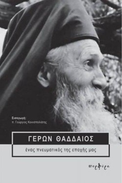ΓΕΡΩΝ ΘΑΔΔΑΙΟΣ-ΕΝΑΣ ΠΝΕΥΜΑΤΙΚΟΣ ΤΗΣ ΕΠΟΧΗΣ ΜΑΣ