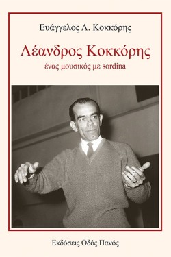 ΛΕΑΝΔΡΟΣ ΚΟΚΚΟΡΗΣ. ΕΝΑΣ ΜΟΥΣΙΚΟΣ ΜΕ SORDINA