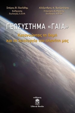 ΓΕΩΣΥΣΤΗΜΑ «ΓΑΙΑ»
