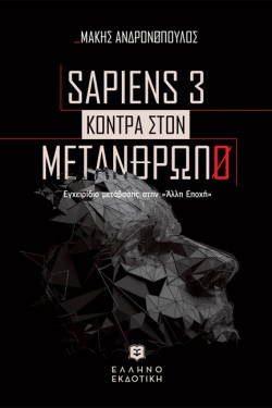 SAPIENS 3 ΚΟΝΤΡΑ ΣΤΟΝ ΜΕΤΑΝΘΡΩΠΟ