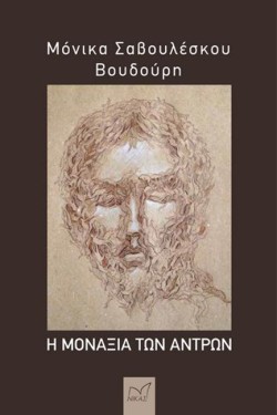Η ΜΟΝΑΞΙΑ ΤΩΝ ΑΝΤΡΩΝ