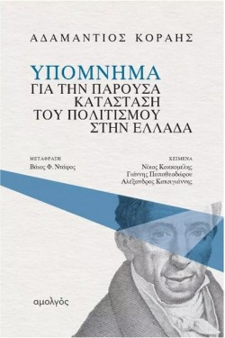ΥΠΟΜΝΗΜΑ ΓΙΑ ΤΗΝ ΠΑΡΟΥΣΑ ΚΑΤΑΣΤΑΣΗ ΤΟΥ ΠΟΛΙΤΙΣΜΟΥ ΣΤΗΝ ΕΛΛΑΔΑ