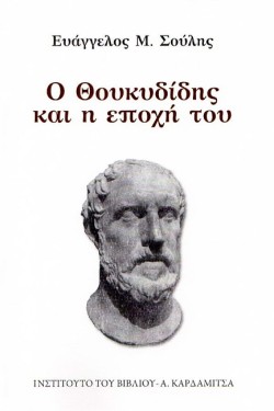 Ο ΘΟΥΚΥΔΙΔΗΣ ΚΑΙ Η ΕΠΟΧΗ ΤΟΥ