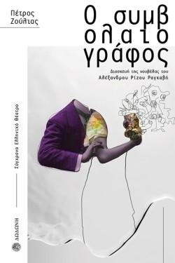 Ο ΣΥΜΒΟΛΑΙΟΓΡΑΦΟΣ