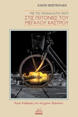 ΜΕ ΤΟ ΠΟΔΗΛΑΤΟ ΜΟΥ ΣΤΙΣ ΓΕΙΤΟΝΙΕΣ ΤΟΥ ΜΕΓΑΛΟΥ ΚΑΣΤΡΟΥ