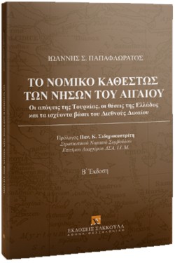 ΤΟ ΝΟΜΙΚΟ ΚΑΘΕΣΤΩΣ ΤΩΝ ΝΗΣΩΝ ΤΟΥ ΑΙΓΑΙΟΥ (Β ΕΚΔΟΣΗ)