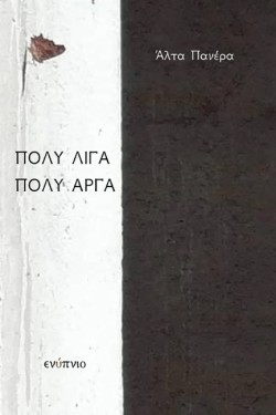 ΠΟΛΥ ΛΙΓΑ, ΠΟΛΥ ΑΡΓΑ