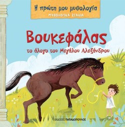 Η ΠΡΩΤΗ ΜΟΥ ΜΥΘΟΛΟΓΙΑ - ΜΥΘΟΛΟΓΙΚΑ ΖΩΑΚΙΑ - ΒΟΥΚΕΦΑΛΑΣ ΤΟ ΑΛΟΓΟ ΤΟΥ ΜΕΓΑΛΟΥ ΑΛΕΞΑΝΔΡΟΥ