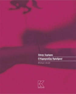 Ο ΚΑΡΑΓΚΙΟΖΗΣ ΠΡΟΕΔΡΟΣ!