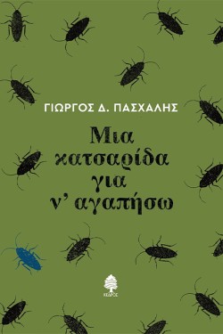 ΜΙΑ ΚΑΤΣΑΡΙΔΑ ΓΙΑ Ν’ ΑΓΑΠΗΣΩ