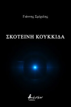 ΣΚΟΤΕΙΝΗ ΚΟΥΚΚΙΔΑ