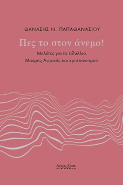 ΠΕΣ ΤΟ ΣΤΟΝ ΑΝΕΜΟ