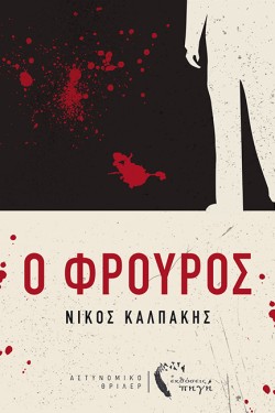 Ο ΦΡΟΥΡΟΣ