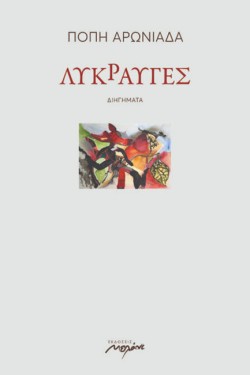 ΛΥΚΡΑΥΓΕΣ