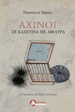 ΑΧΙΝΟΙ ΣΕ ΚΑΣΕΤΙΝΑ ΜΕ ΑΦΙΛΤΡΑ
