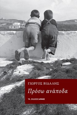 ΠΡΟΣΩ ΑΝΑΠΟΔΑ