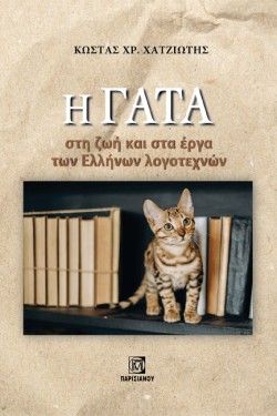 Η ΓΑΤΑ ΣΤΗ ΖΩΗ ΚΑΙ ΣΤΑ ΕΡΓΑ ΤΩΝ ΕΛΛΗΝΩΝ ΛΟΓΟΤΕΧΝΩΝ