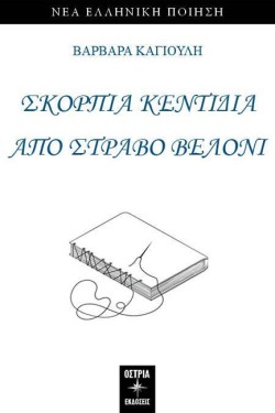 ΣΚΟΡΠΙΑ ΚΕΝΤΙΔΙΑ ΑΠΟ ΣΤΡΑΒΟ ΒΕΛΟΝΙ
