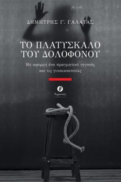 ΤΟ ΠΛΑΤΥΣΚΑΛΟ ΤΟΥ ΔΟΛΟΦΟΝΟΥ