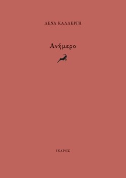 ΑΝΗΜΕΡΟ