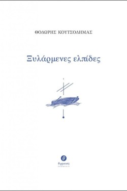 ΞΥΛΑΡΜΕΝΕΣ ΕΛΠΙΔΕΣ