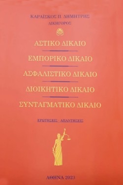 ΑΣΤΙΚΟ ΔΙΚΑΙΟ - ΕΜΠΟΡΙΚΟ ΔΙΚΑΙΟ - ΑΣΦΑΛΙΣΤΙΚΟ ΔΙΚΑΙΟ - ΔΙΟΙΚΗΤΙΚΟ ΔΙΚΑΙΟ - ΣΥΝΤΑΓΜΑΤΙΚΟ ΔΙΚΑΙΟ