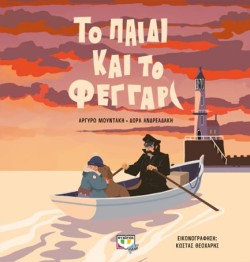 ΤΟ ΠΑΙΔΙ ΚΑΙ ΤΟ ΦΕΓΓΑΡΙ