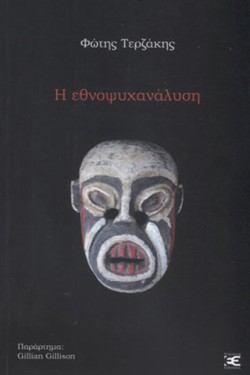 Η ΕΘΝΟΨΥΧΑΝΑΛΥΣΗ
