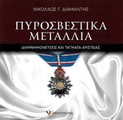 ΠΥΡΟΣΒΕΣΤΙΚΑ ΜΕΤΑΛΛΙΑ