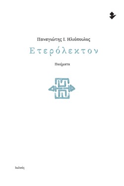 ΕΤΕΡΟΚΛΗΤΟΝ