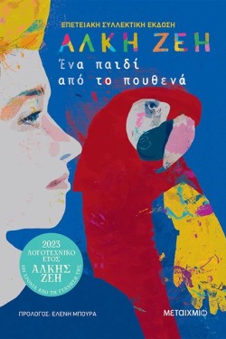 ΕΝΑ ΠΑΙΔΙ ΑΠΟ ΤΟ ΠΟΥΘΕΝΑ (ΣΥΛΛΕΚΤΙΚΗ ΕΚΔΟΣΗ)