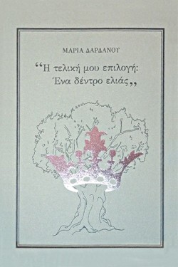 Η ΤΕΛΙΚΗ ΜΟΥ ΕΠΙΛΟΓΗ: ΕΝΑ ΔΕΝΤΡΟ ΕΛΙΑΣ