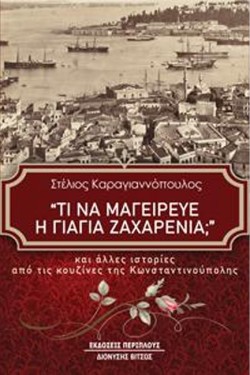 ΤΙ ΝΑ ΜΑΓΕΙΡΕΥΕ Η ΓΙΑΓΙΑ ΖΑΧΑΡΕΝΙΑ;