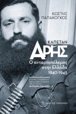 ΚΑΠΕΤΑΝ ΑΡΗΣ - Ο ΑΝΤΑΡΤΟΠΟΛΕΜΟΣ ΣΤΗΝ ΕΛΛΑΔΑ 1940-1945
