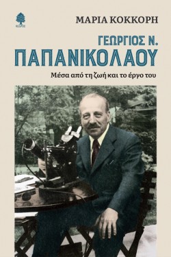 ΓΕΩΡΓΙΟΣ Ν. ΠΑΠΑΝΙΚΟΛΑΟΥ-ΜΕΣΑ ΑΠΌ ΤΗ ΖΩΗ ΚΑΙ ΤΟ ΕΡΓΟ ΤΟΥ