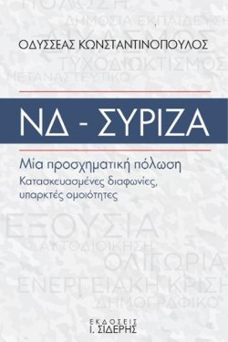 ΝΔ - ΣΥΡΙΖΑ: ΜΙΑ ΠΡΟΣΧΗΜΑΤΙΚΗ ΠΟΛΩΣΗ, ΚΑΤΑΣΚΕΥΑΣΜΕΝΕΣ ΔΙΑΦΩΝΙΕΣ, ΥΠΑΡΚΤΕΣ ΟΜΟΙΟΤΗΤΕΣ