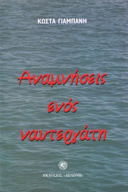 ΑΝΑΜΝΗΣΕΙΣ ΕΝΟΣ ΝΑΥΤΕΡΓΑΤΗ