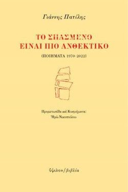 ΤΟ ΣΠΑΣΜΕΝΟ ΕΙΝΑΙ ΠΙΟ ΑΝΘΕΚΤΙΚΟ (ΠΟΙΗΜΑΤΑ 1970-2022)