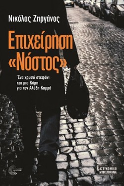 ΕΠΙΧΕΙΡΗΣΗ ΝΟΣΤΟΣ