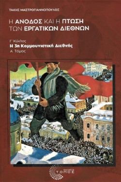 Η ΑΝΟΔΟΣ ΚΑΙ Η ΠΤΩΣΗ ΤΩΝ ΕΡΓΑΤΙΚΩΝ ΔΙΕΘΝΩΝ-Α ΤΟΜΟΣ